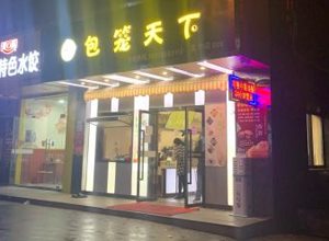 包笼天下门店1