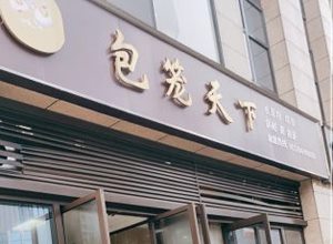 包笼天下门店3