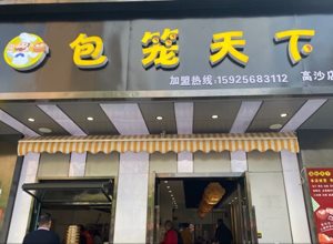 包笼天下门店4