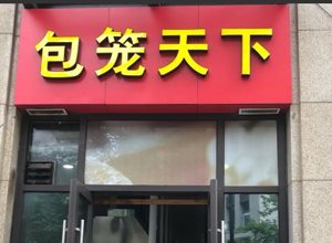 包笼天下门店5