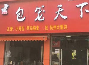 包笼天下门店7