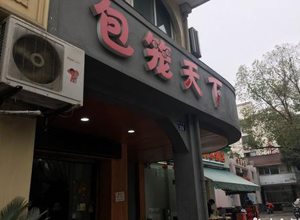 包笼天下门店11