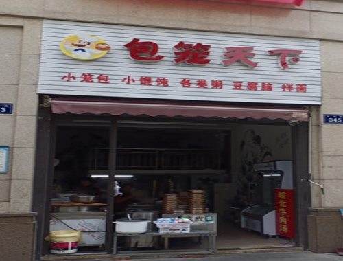 包笼天下门店8