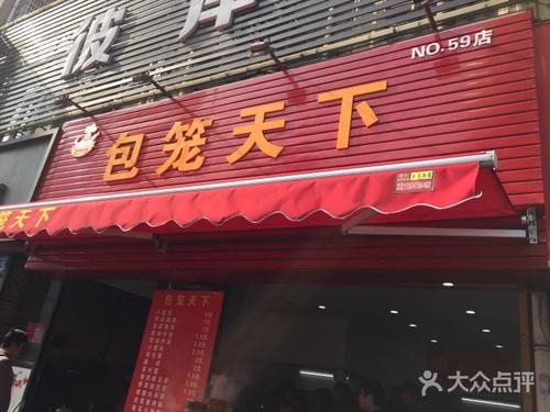 包笼天下门店9