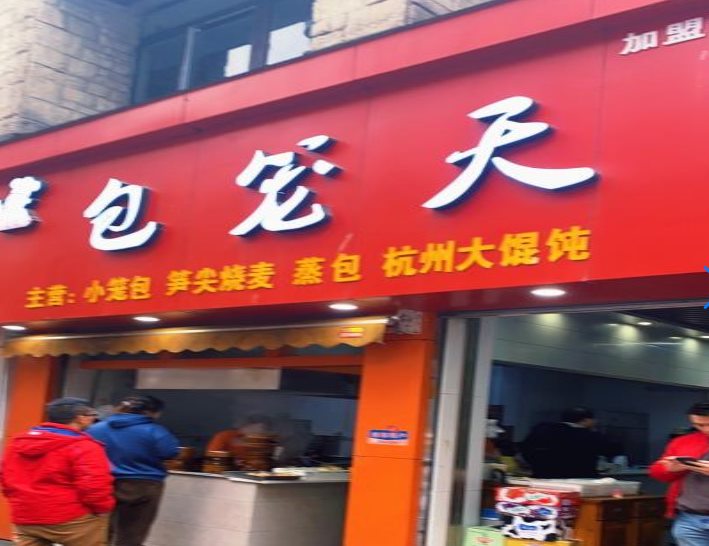 包笼天下门店10