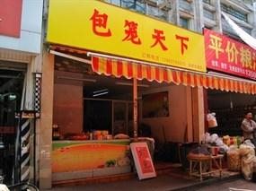 包笼天下门店12